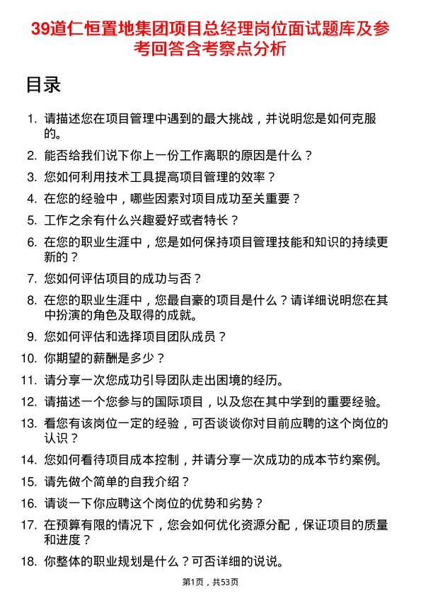 39道仁恒置地集团项目总经理岗位面试题库及参考回答含考察点分析