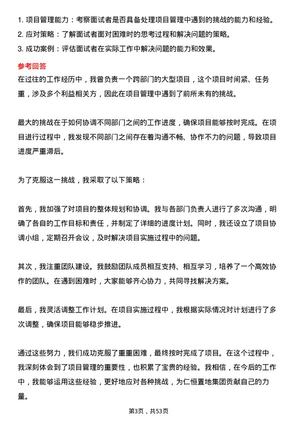 39道仁恒置地集团项目总经理岗位面试题库及参考回答含考察点分析