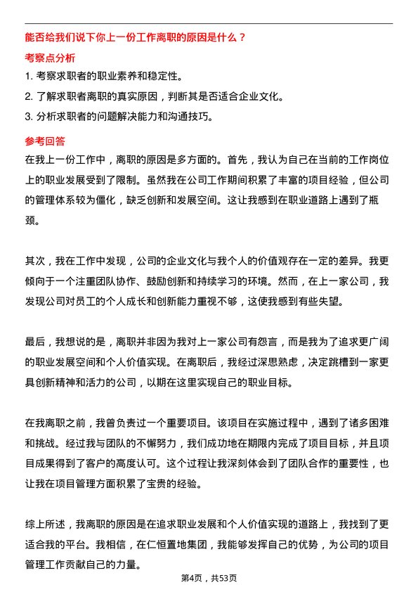 39道仁恒置地集团项目总经理岗位面试题库及参考回答含考察点分析