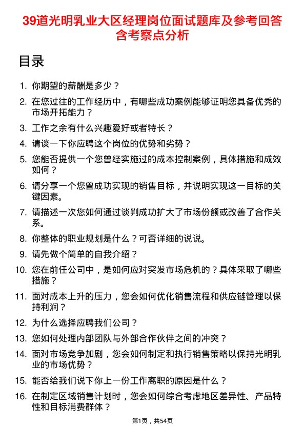 39道光明乳业大区经理岗位面试题库及参考回答含考察点分析