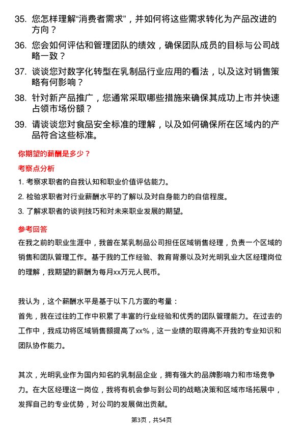 39道光明乳业大区经理岗位面试题库及参考回答含考察点分析