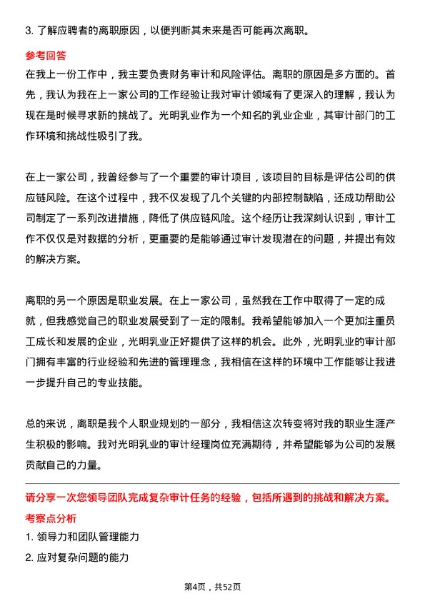 39道光明乳业审计经理岗位面试题库及参考回答含考察点分析