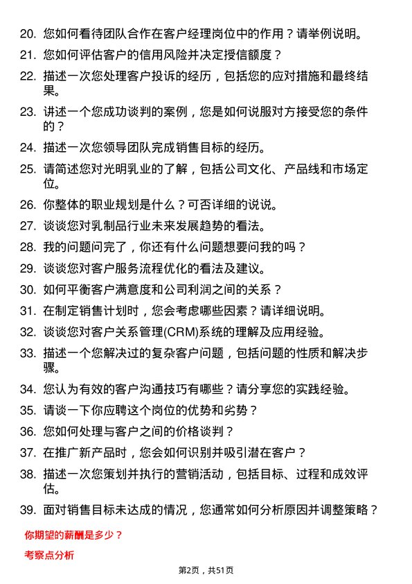 39道光明乳业客户经理岗位面试题库及参考回答含考察点分析