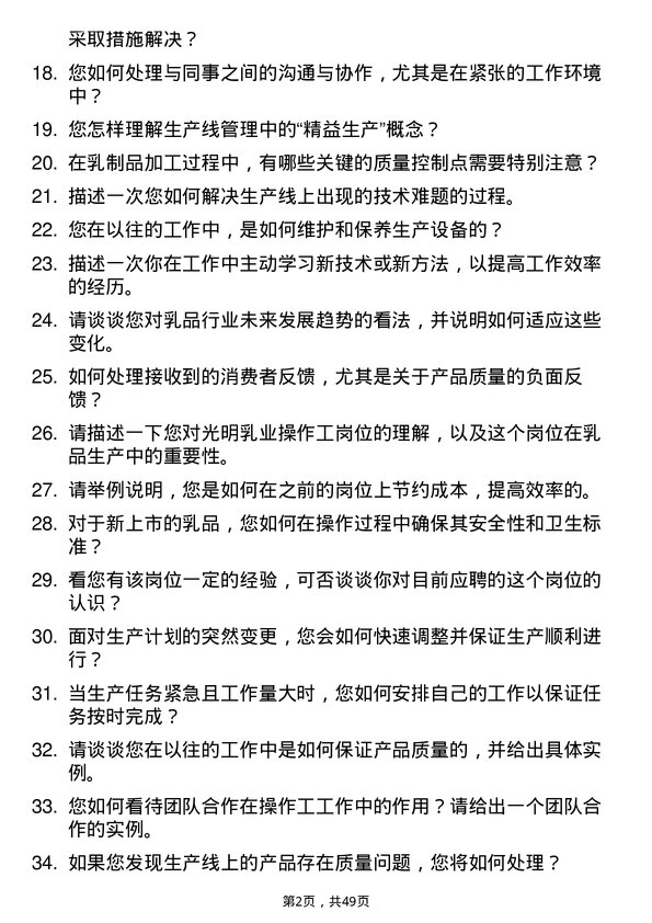 39道光明乳业操作工岗位面试题库及参考回答含考察点分析