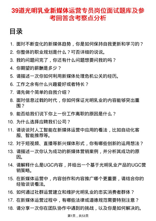 39道光明乳业新媒体运营专员岗位面试题库及参考回答含考察点分析