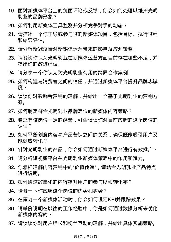 39道光明乳业新媒体运营专员岗位面试题库及参考回答含考察点分析