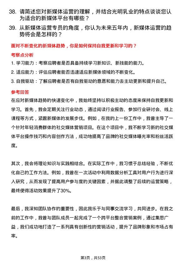 39道光明乳业新媒体运营专员岗位面试题库及参考回答含考察点分析