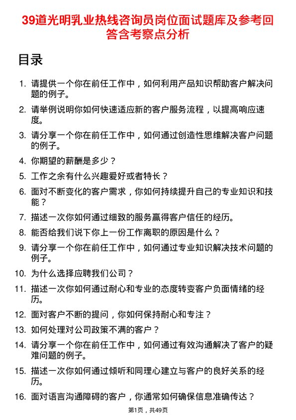 39道光明乳业热线咨询员岗位面试题库及参考回答含考察点分析