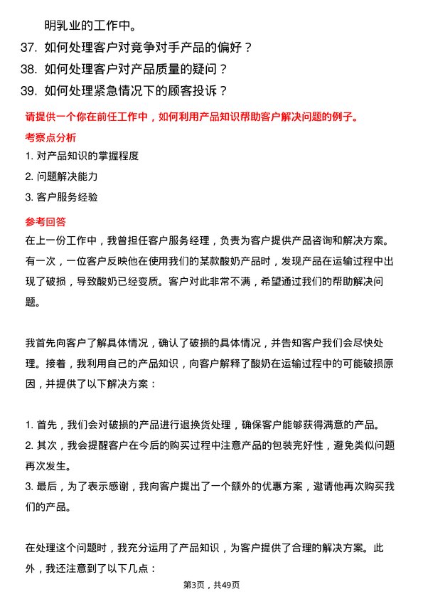 39道光明乳业热线咨询员岗位面试题库及参考回答含考察点分析