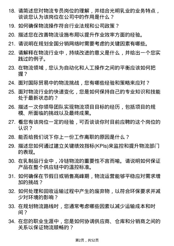 39道光明乳业物流专员岗位面试题库及参考回答含考察点分析