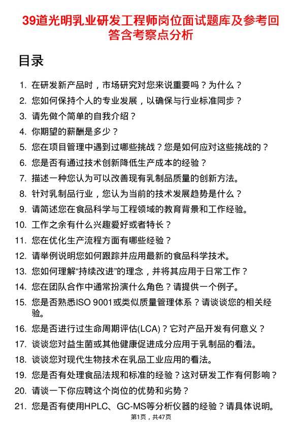 39道光明乳业研发工程师岗位面试题库及参考回答含考察点分析