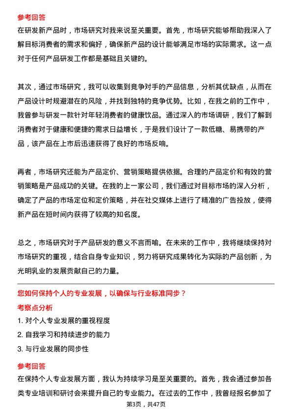 39道光明乳业研发工程师岗位面试题库及参考回答含考察点分析