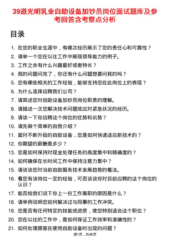 39道光明乳业自助设备加钞员岗位面试题库及参考回答含考察点分析