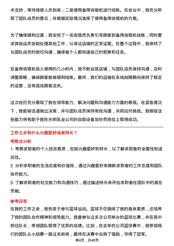 39道光明乳业自助设备加钞员岗位面试题库及参考回答含考察点分析