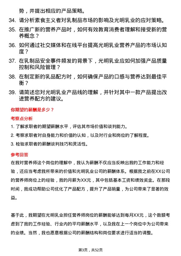 39道光明乳业营养师岗位面试题库及参考回答含考察点分析