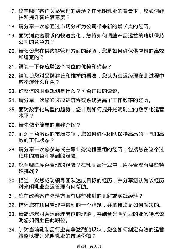 39道光明乳业营运经理岗位面试题库及参考回答含考察点分析