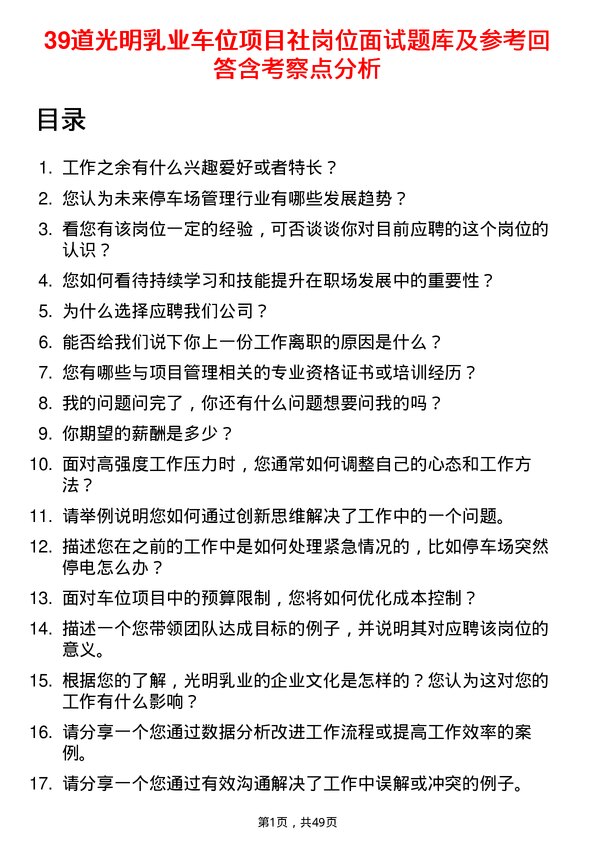 39道光明乳业车位项目社岗位面试题库及参考回答含考察点分析