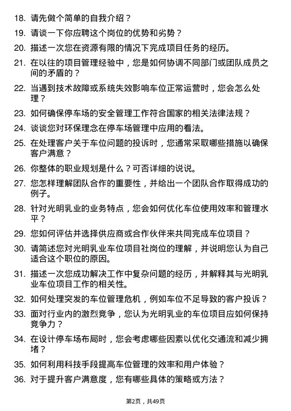 39道光明乳业车位项目社岗位面试题库及参考回答含考察点分析