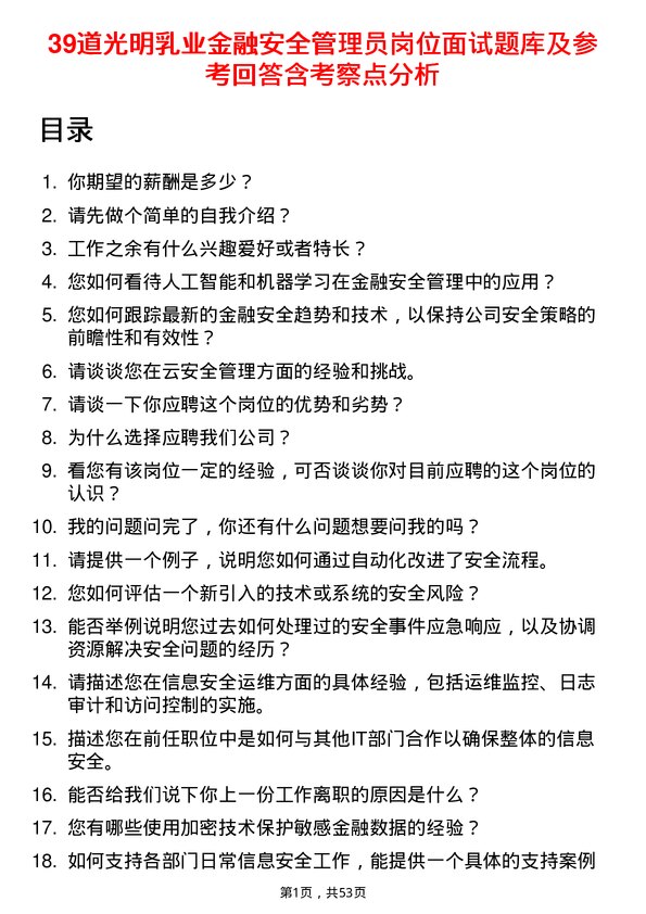 39道光明乳业金融安全管理员岗位面试题库及参考回答含考察点分析