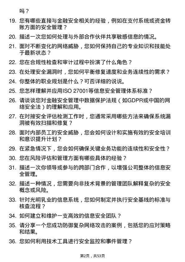 39道光明乳业金融安全管理员岗位面试题库及参考回答含考察点分析