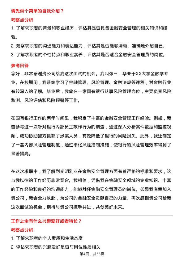 39道光明乳业金融安全管理员岗位面试题库及参考回答含考察点分析