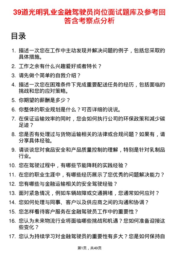 39道光明乳业金融驾驶员岗位面试题库及参考回答含考察点分析