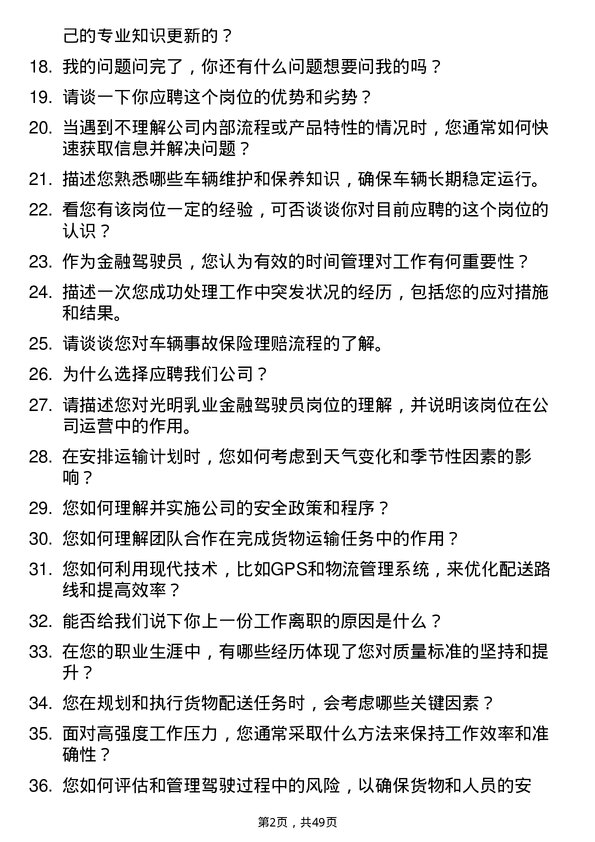 39道光明乳业金融驾驶员岗位面试题库及参考回答含考察点分析