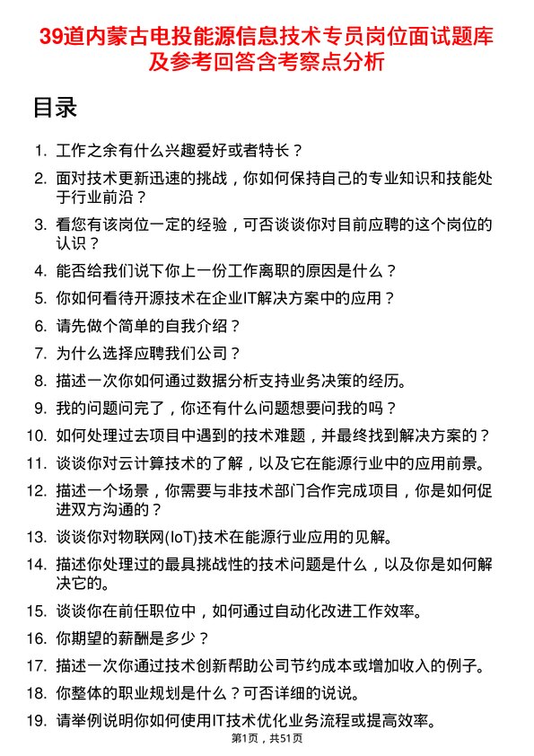 39道内蒙古电投能源信息技术专员岗位面试题库及参考回答含考察点分析