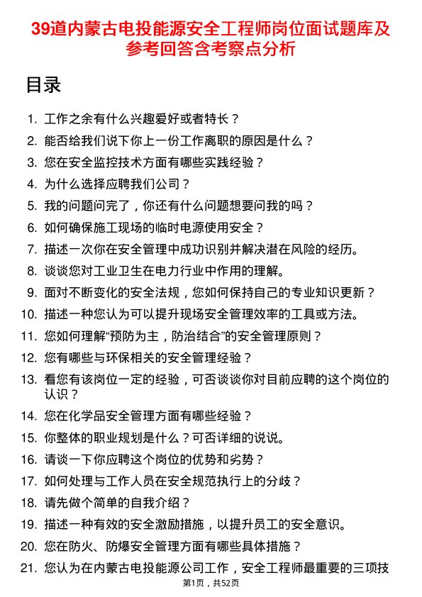 39道内蒙古电投能源安全工程师岗位面试题库及参考回答含考察点分析