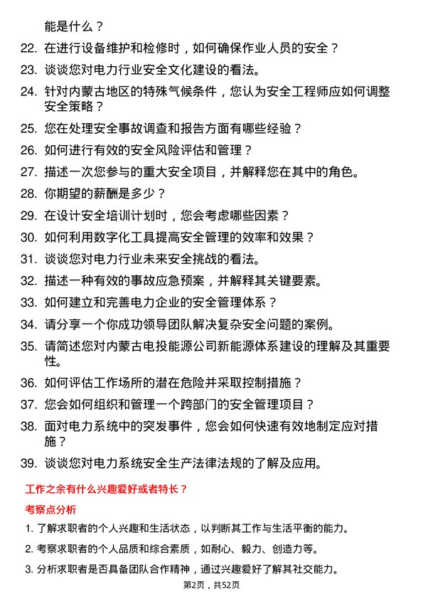 39道内蒙古电投能源安全工程师岗位面试题库及参考回答含考察点分析