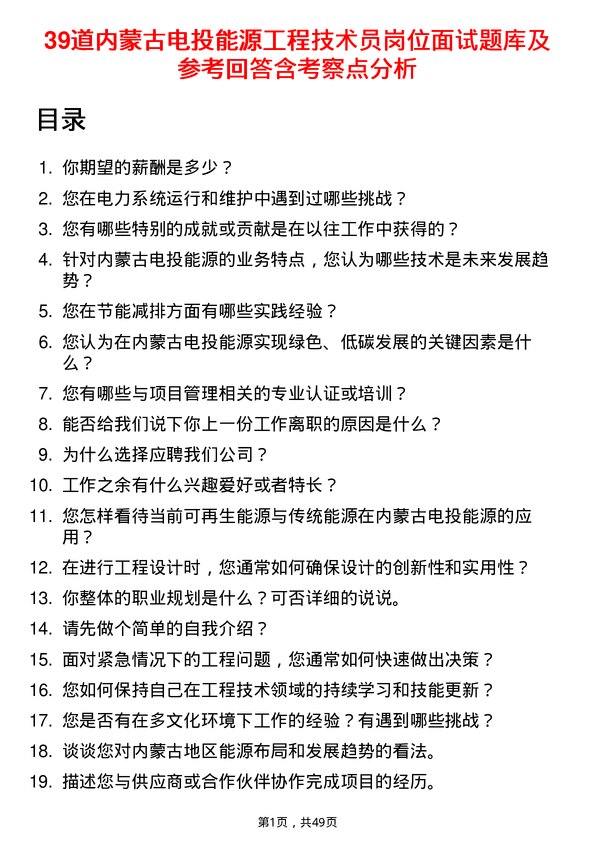 39道内蒙古电投能源工程技术员岗位面试题库及参考回答含考察点分析