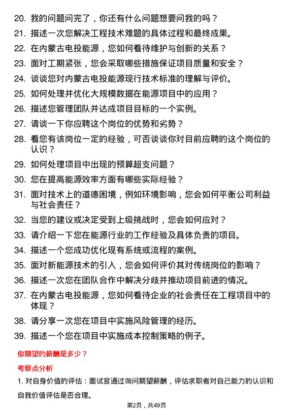 39道内蒙古电投能源工程技术员岗位面试题库及参考回答含考察点分析