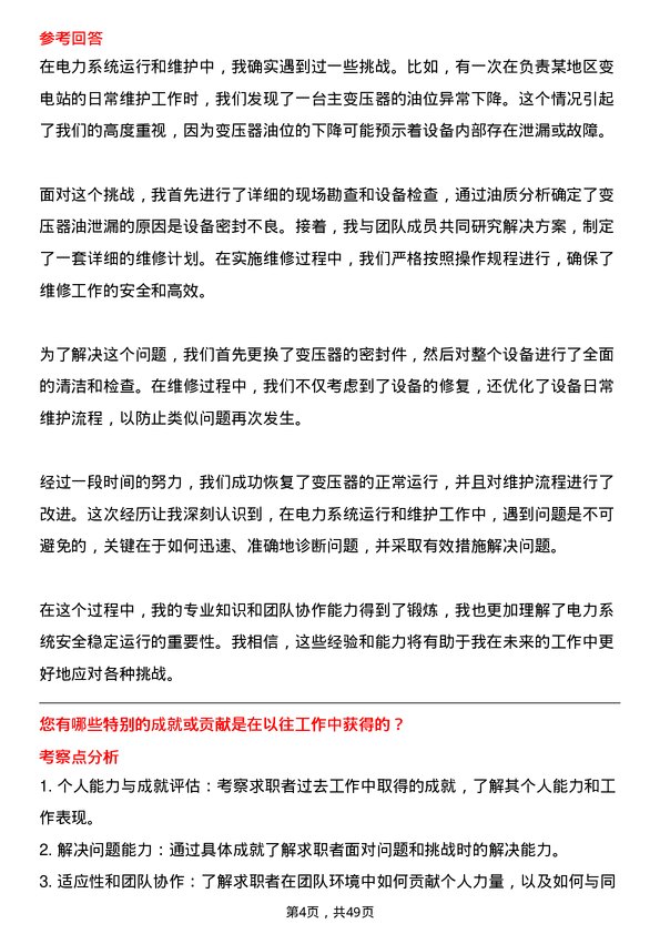 39道内蒙古电投能源工程技术员岗位面试题库及参考回答含考察点分析