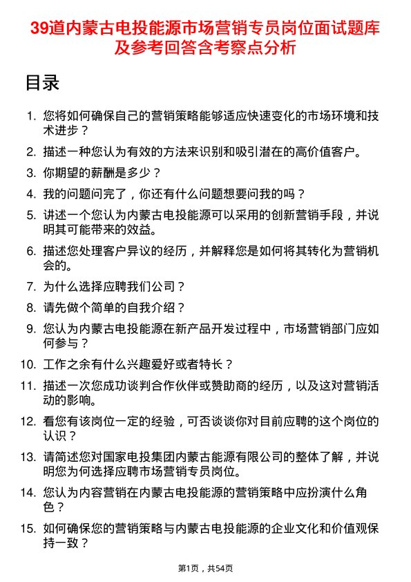 39道内蒙古电投能源市场营销专员岗位面试题库及参考回答含考察点分析