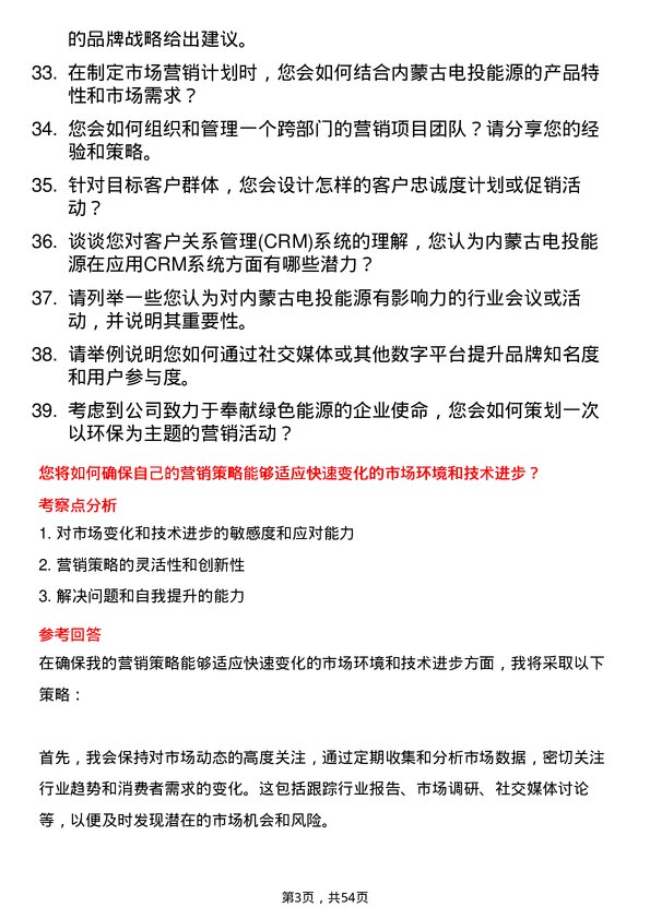 39道内蒙古电投能源市场营销专员岗位面试题库及参考回答含考察点分析