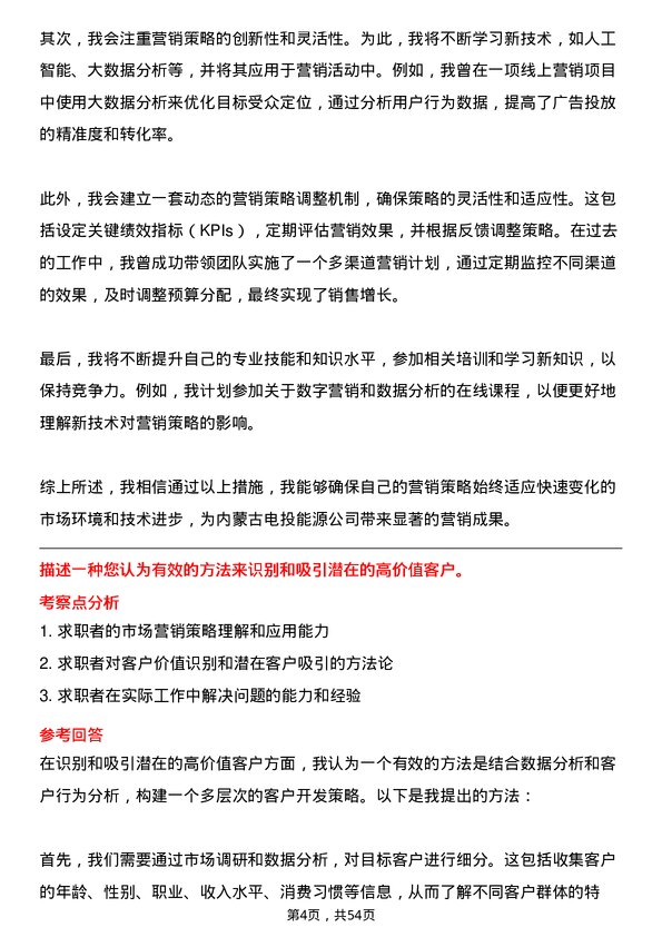 39道内蒙古电投能源市场营销专员岗位面试题库及参考回答含考察点分析