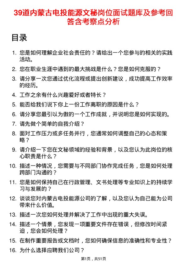 39道内蒙古电投能源文秘岗位面试题库及参考回答含考察点分析