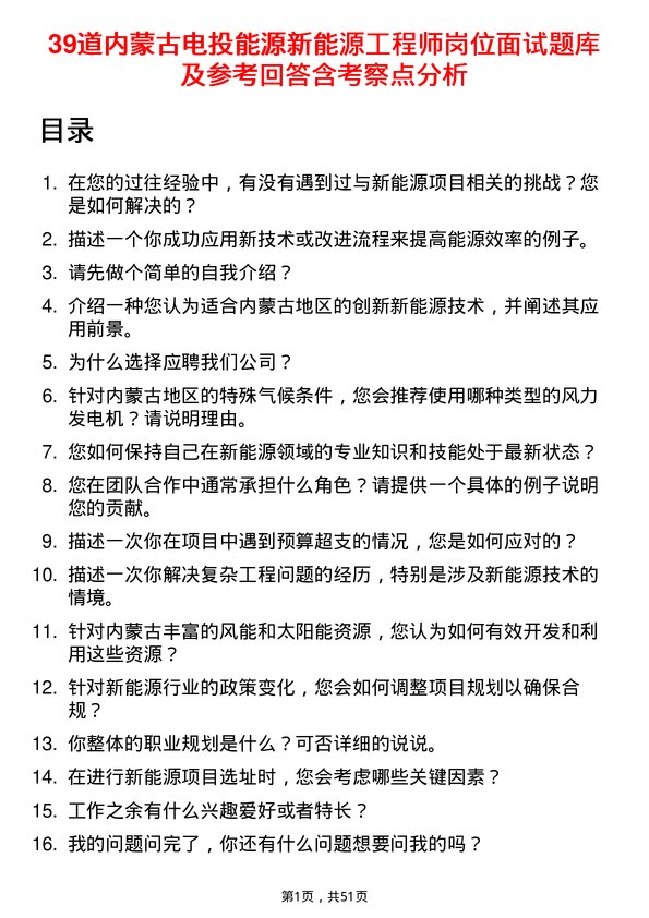 39道内蒙古电投能源新能源工程师岗位面试题库及参考回答含考察点分析