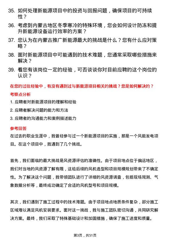 39道内蒙古电投能源新能源工程师岗位面试题库及参考回答含考察点分析