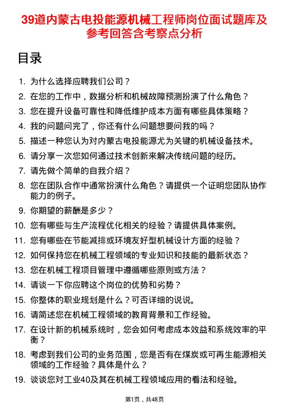 39道内蒙古电投能源机械工程师岗位面试题库及参考回答含考察点分析