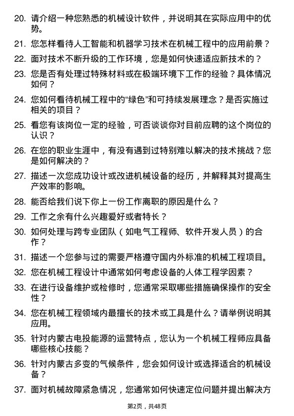 39道内蒙古电投能源机械工程师岗位面试题库及参考回答含考察点分析