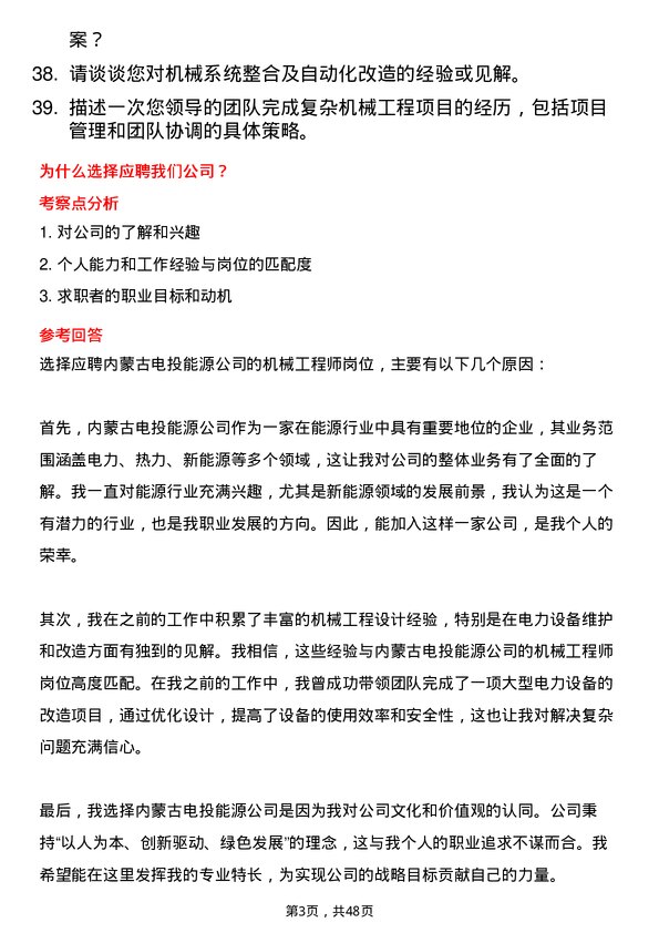 39道内蒙古电投能源机械工程师岗位面试题库及参考回答含考察点分析