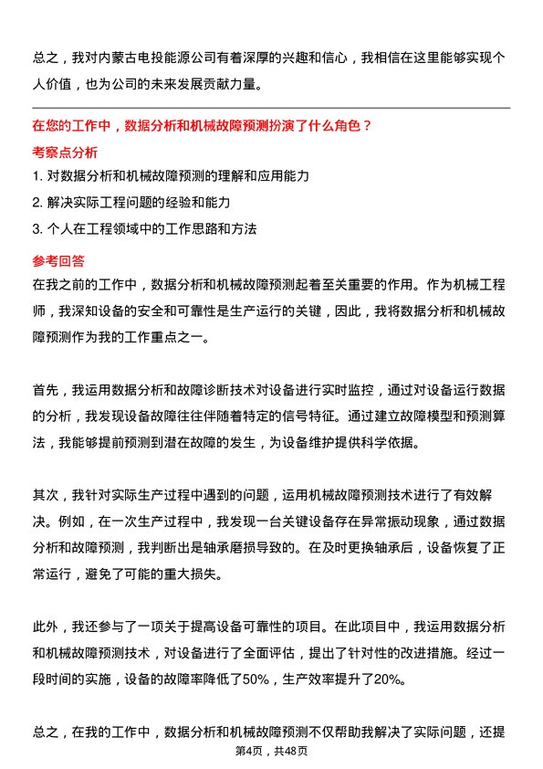 39道内蒙古电投能源机械工程师岗位面试题库及参考回答含考察点分析