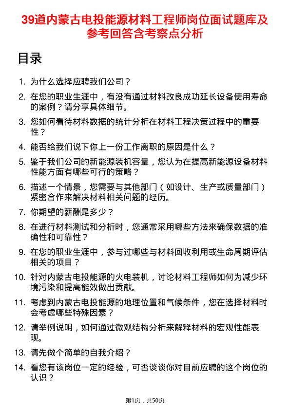 39道内蒙古电投能源材料工程师岗位面试题库及参考回答含考察点分析