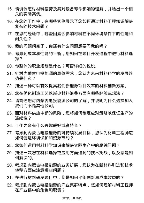 39道内蒙古电投能源材料工程师岗位面试题库及参考回答含考察点分析