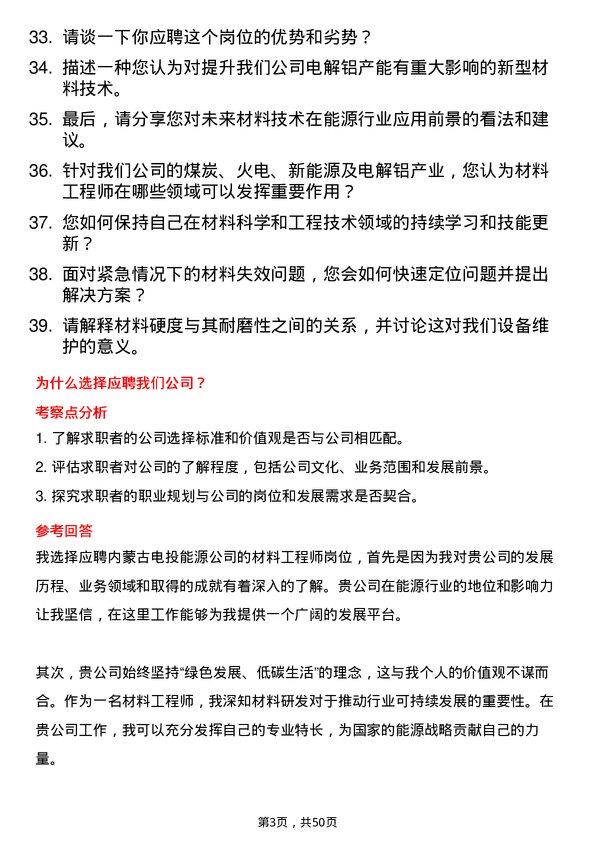 39道内蒙古电投能源材料工程师岗位面试题库及参考回答含考察点分析