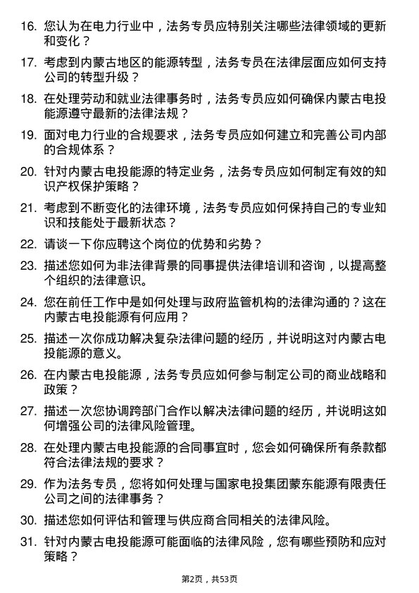 39道内蒙古电投能源法务专员岗位面试题库及参考回答含考察点分析