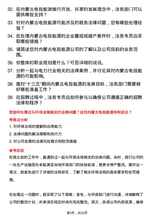 39道内蒙古电投能源法务专员岗位面试题库及参考回答含考察点分析