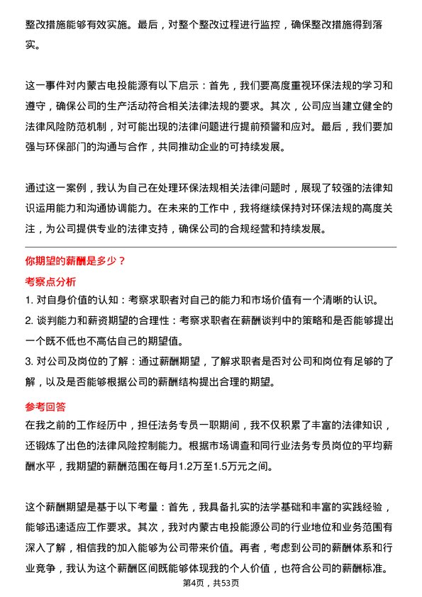 39道内蒙古电投能源法务专员岗位面试题库及参考回答含考察点分析