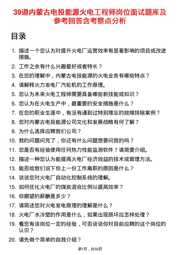 39道内蒙古电投能源火电工程师岗位面试题库及参考回答含考察点分析